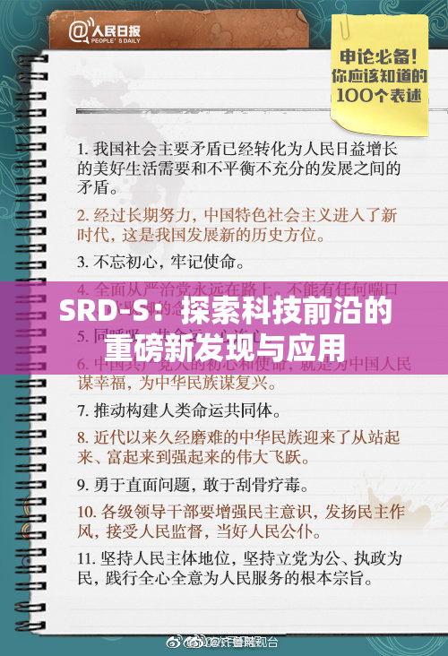 SRD-S：探索科技前沿的重磅新发现与应用