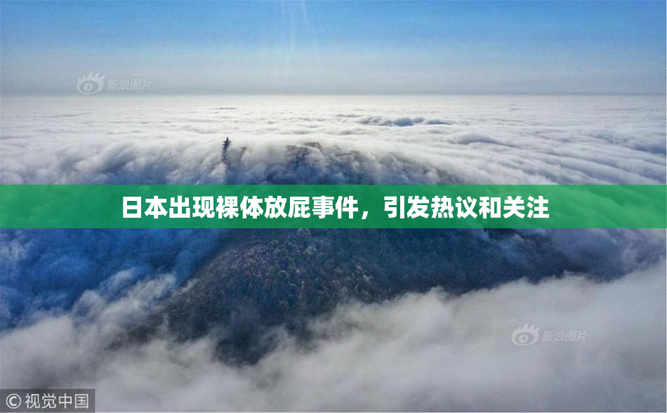 日本出现裸体放屁事件，引发热议和关注