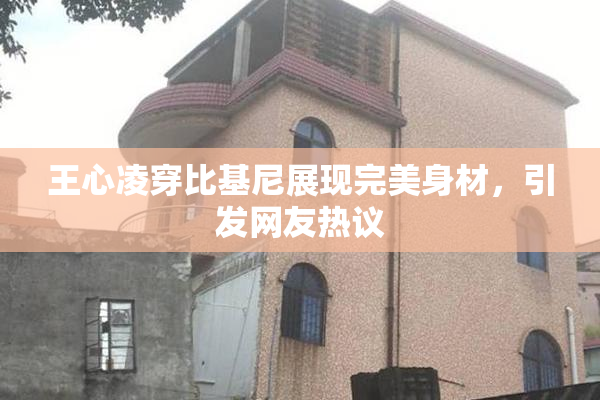 王心凌穿比基尼展现完美身材，引发网友热议