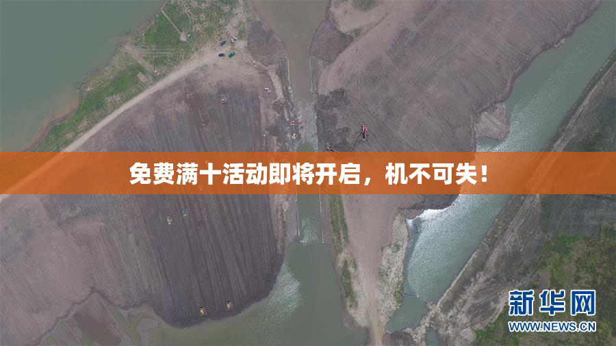 免费满十活动即将开启，机不可失！