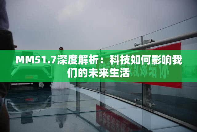 MM51.7深度解析：科技如何影响我们的未来生活