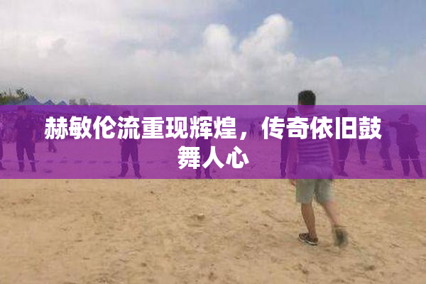 赫敏伦流重现辉煌，传奇依旧鼓舞人心