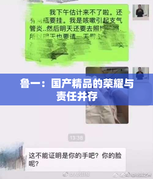 鲁一：国产精品的荣耀与责任并存