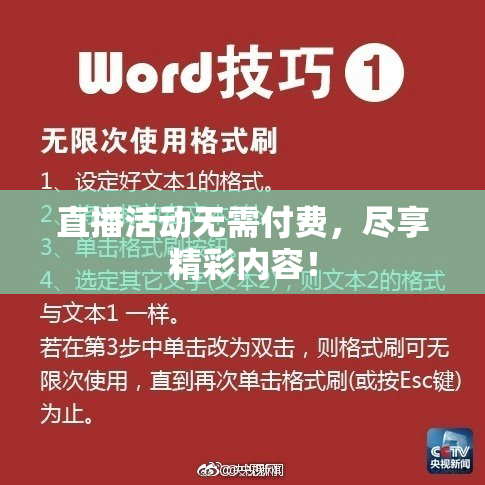 直播活动无需付费，尽享精彩内容！