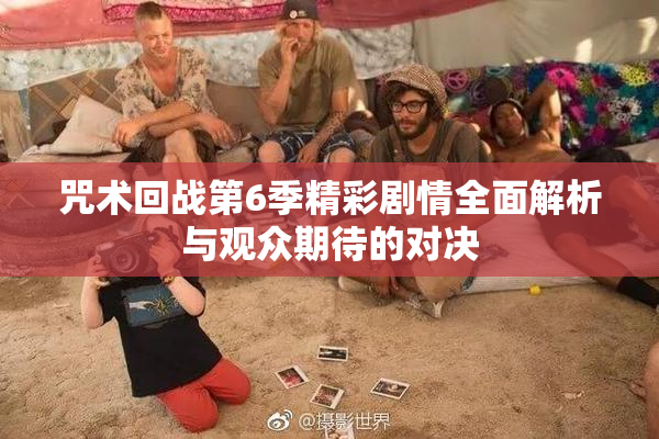 咒术回战第6季精彩剧情全面解析与观众期待的对决