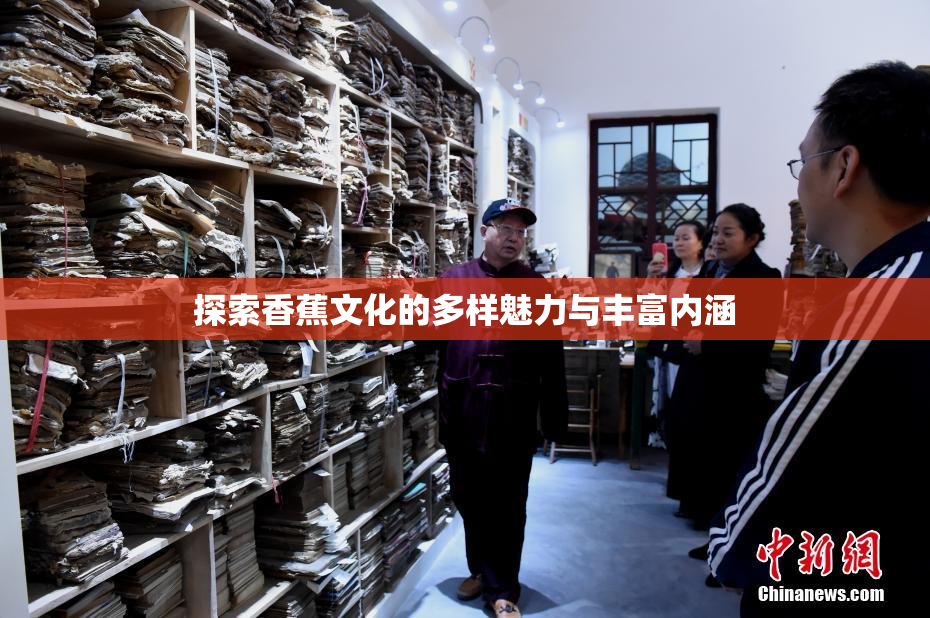 探索香蕉文化的多样魅力与丰富内涵