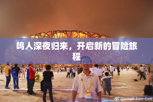 鸣人深夜归来，开启新的冒险旅程