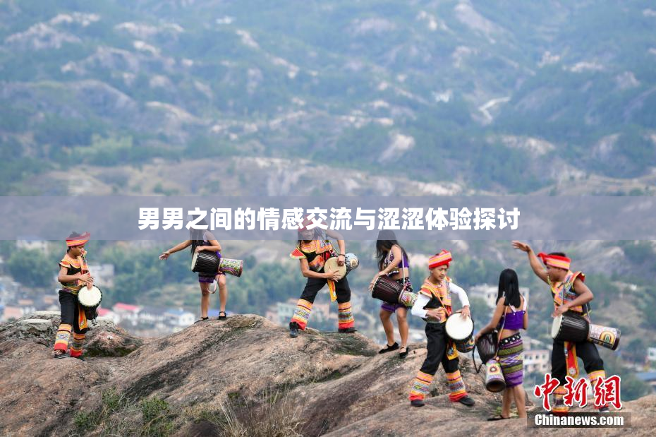 男男之间的情感交流与涩涩体验探讨