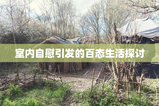 室内自慰引发的百态生活探讨