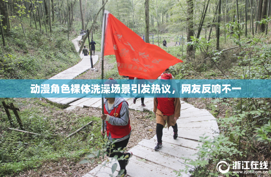 动漫角色裸体洗澡场景引发热议，网友反响不一