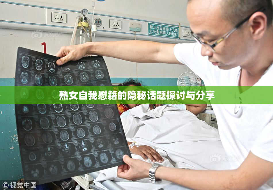 熟女自我慰籍的隐秘话题探讨与分享