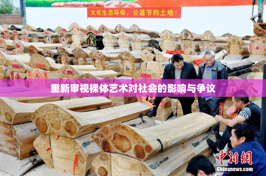 重新审视裸体艺术对社会的影响与争议