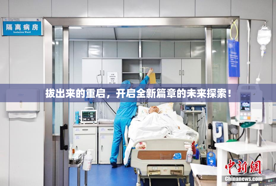 拔出来的重启，开启全新篇章的未来探索！