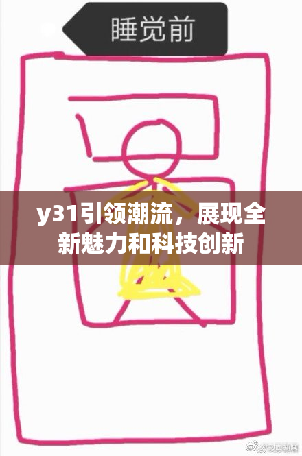 y31引领潮流，展现全新魅力和科技创新