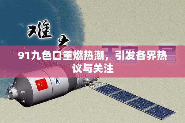 91九色口重燃热潮，引发各界热议与关注