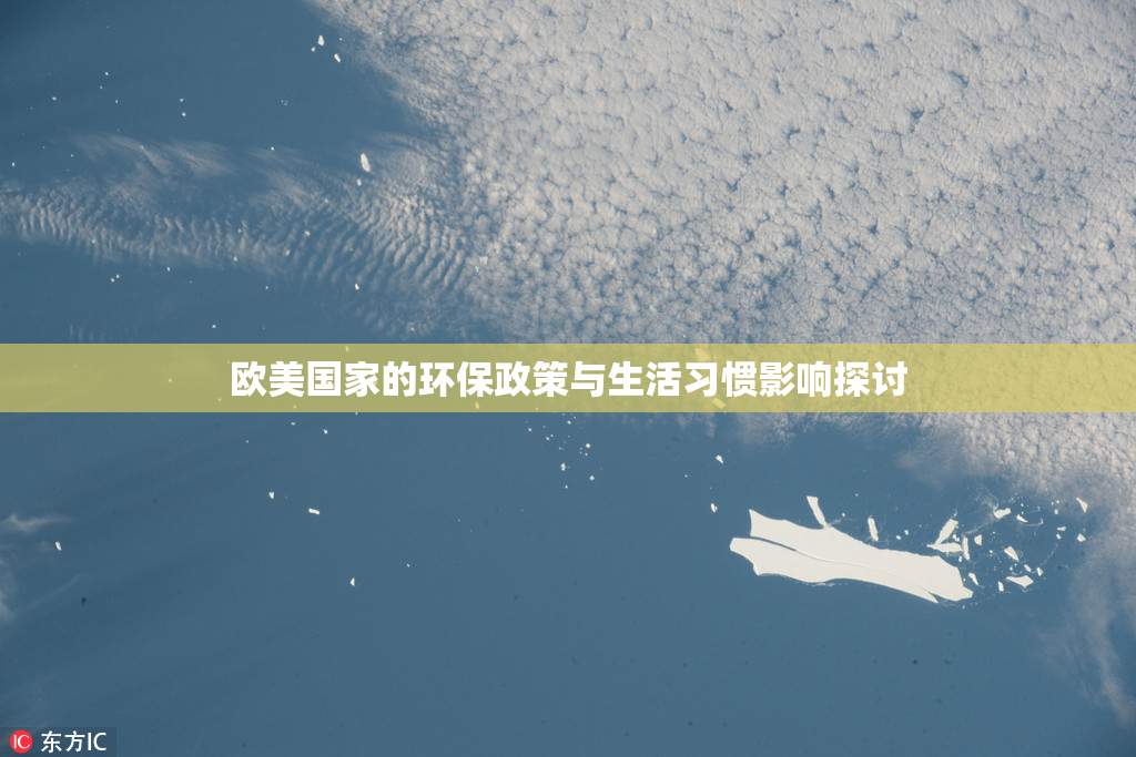 欧美国家的环保政策与生活习惯影响探讨