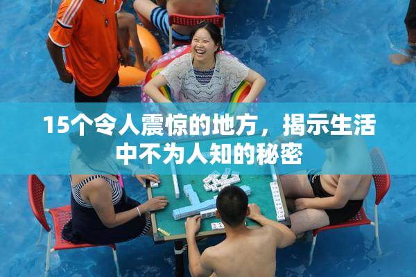 15个令人震惊的地方，揭示生活中不为人知的秘密