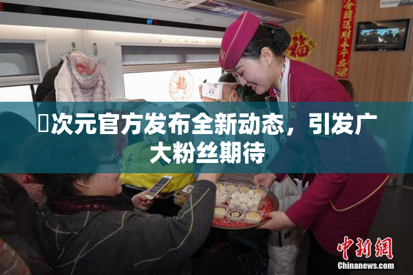 囧次元官方发布全新动态，引发广大粉丝期待