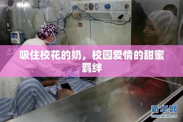 吸住校花的奶，校园爱情的甜蜜羁绊