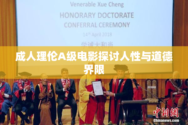 成人理伦A级电影探讨人性与道德界限