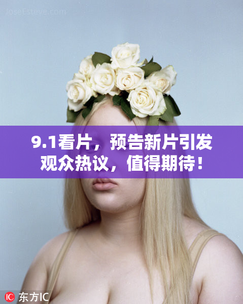 9.1看片，预告新片引发观众热议，值得期待！
