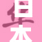 日本人因何原因而呕吐的事件引发热议