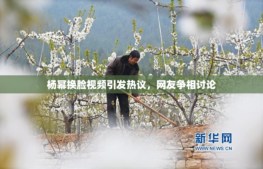 杨幂换脸视频引发热议，网友争相讨论