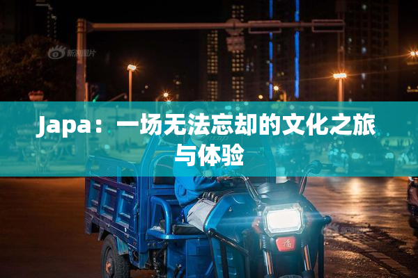 Japa：一场无法忘却的文化之旅与体验