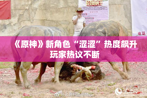 《原神》新角色“涩涩”热度飙升 玩家热议不断