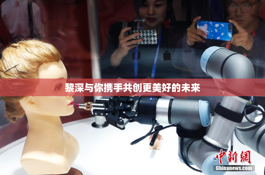 黎深与你携手共创更美好的未来