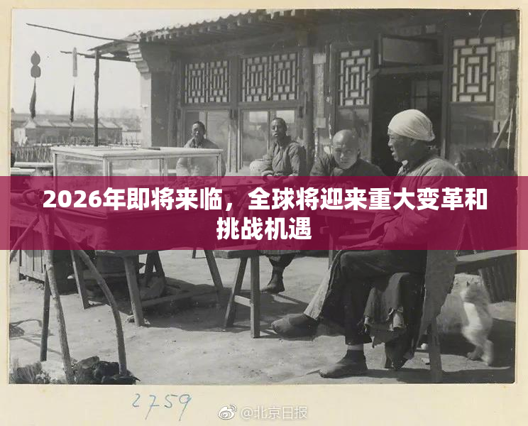 2026年即将来临，全球将迎来重大变革和挑战机遇