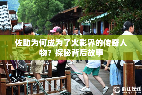 佐助为何成为了火影界的传奇人物？探秘背后故事