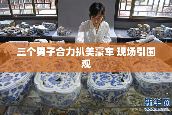 三个男子合力扒美豪车 现场引围观
