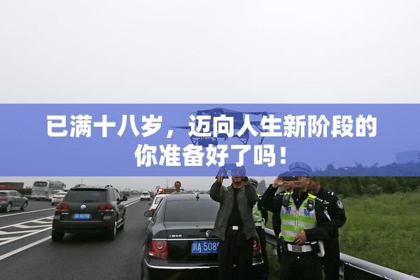 已满十八岁，迈向人生新阶段的你准备好了吗！