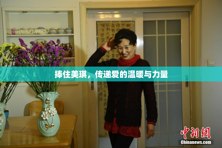 捧住美琪，传递爱的温暖与力量