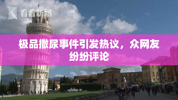 极品撒尿事件引发热议，众网友纷纷评论