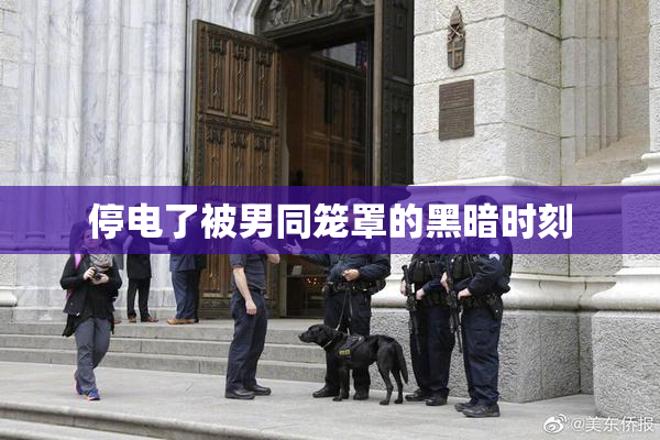 停电了被男同笼罩的黑暗时刻