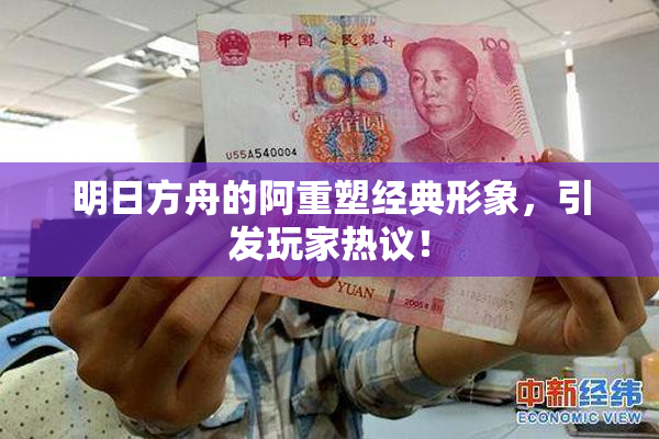 明日方舟的阿重塑经典形象，引发玩家热议！