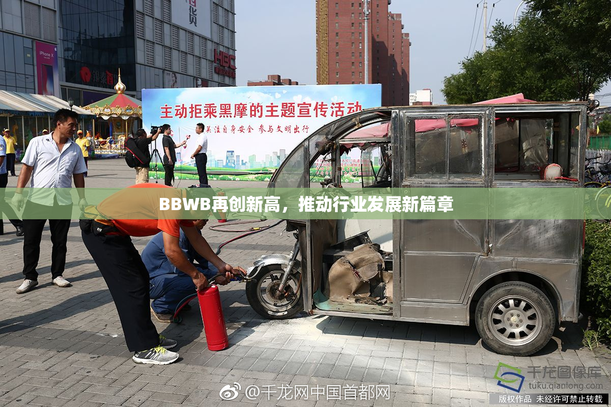 BBWB再创新高，推动行业发展新篇章