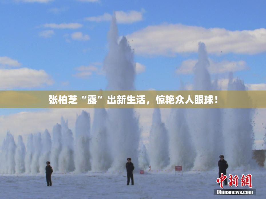 张柏芝“露”出新生活，惊艳众人眼球！