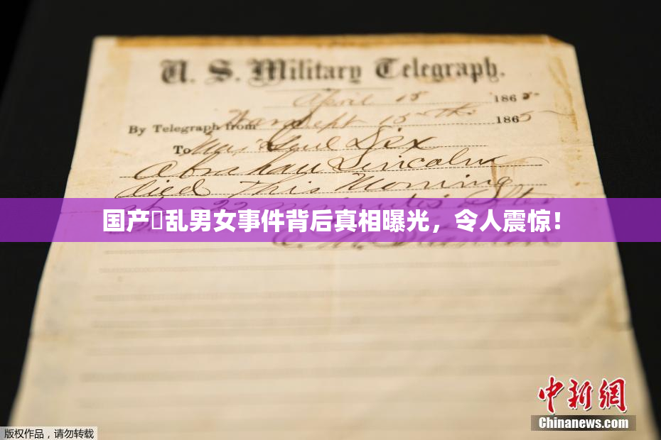 国产婬乱男女事件背后真相曝光，令人震惊！
