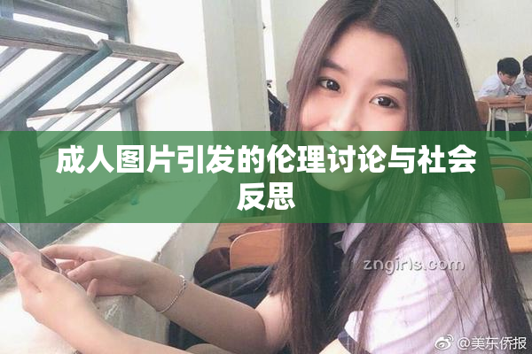 成人图片引发的伦理讨论与社会反思
