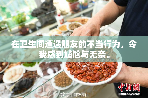 在卫生间遭遇朋友的不当行为，令我感到尴尬与无奈。