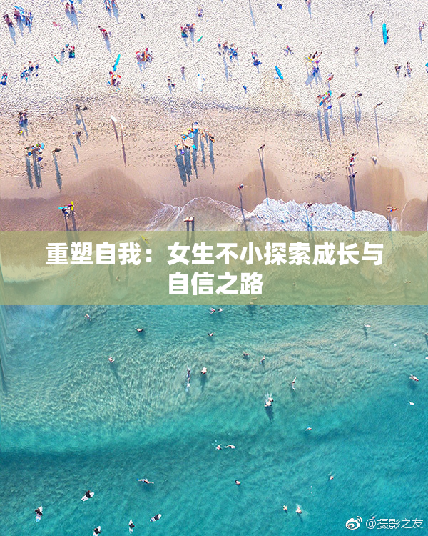 重塑自我：女生不小探索成长与自信之路