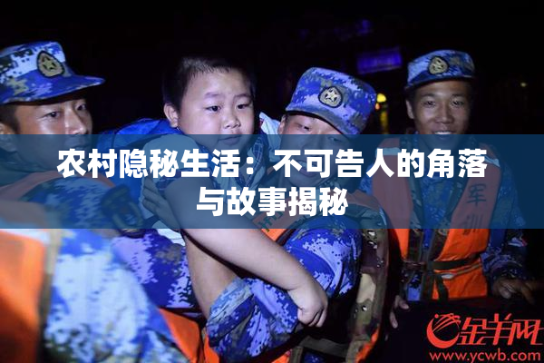 农村隐秘生活：不可告人的角落与故事揭秘