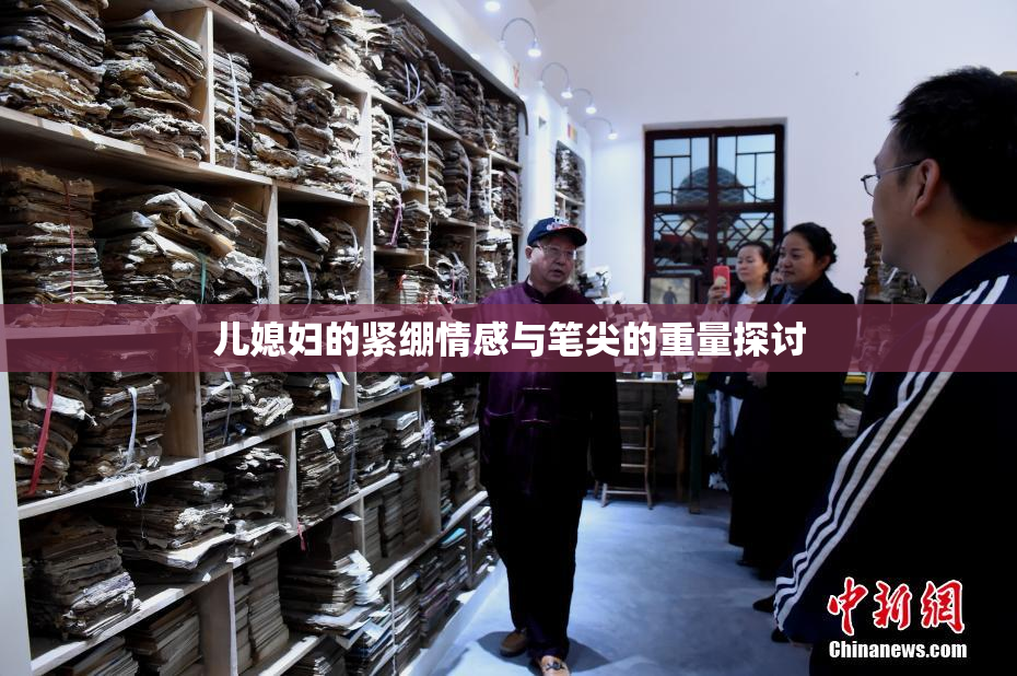 儿媳妇的紧绷情感与笔尖的重量探讨