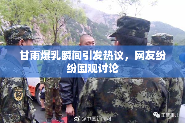 甘雨爆乳瞬间引发热议，网友纷纷围观讨论