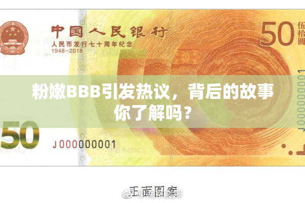 粉嫩BBB引发热议，背后的故事你了解吗？