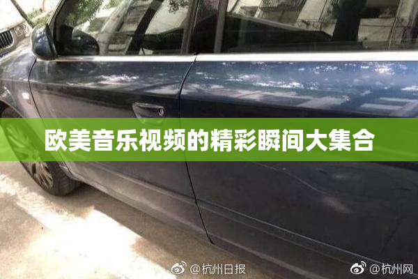 欧美音乐视频的精彩瞬间大集合
