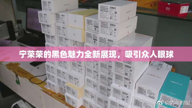 宁荣荣的黑色魅力全新展现，吸引众人眼球